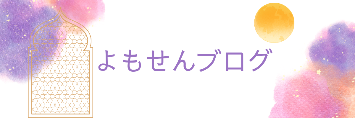 よもせんブログ