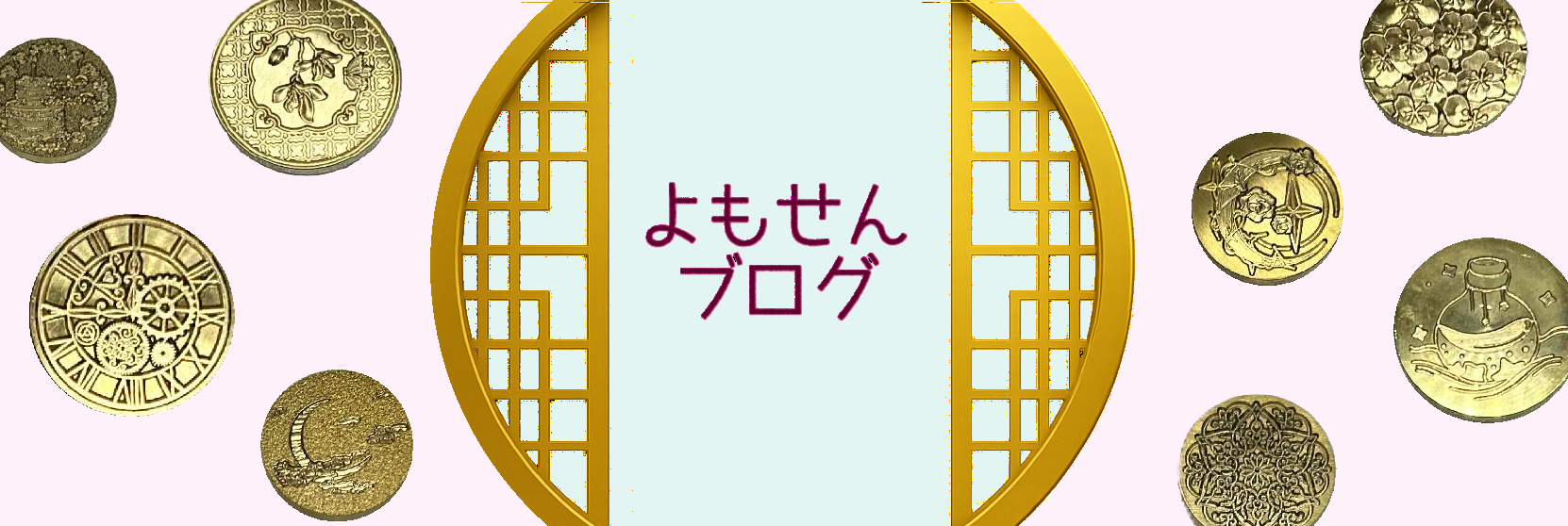 よもせんブログ